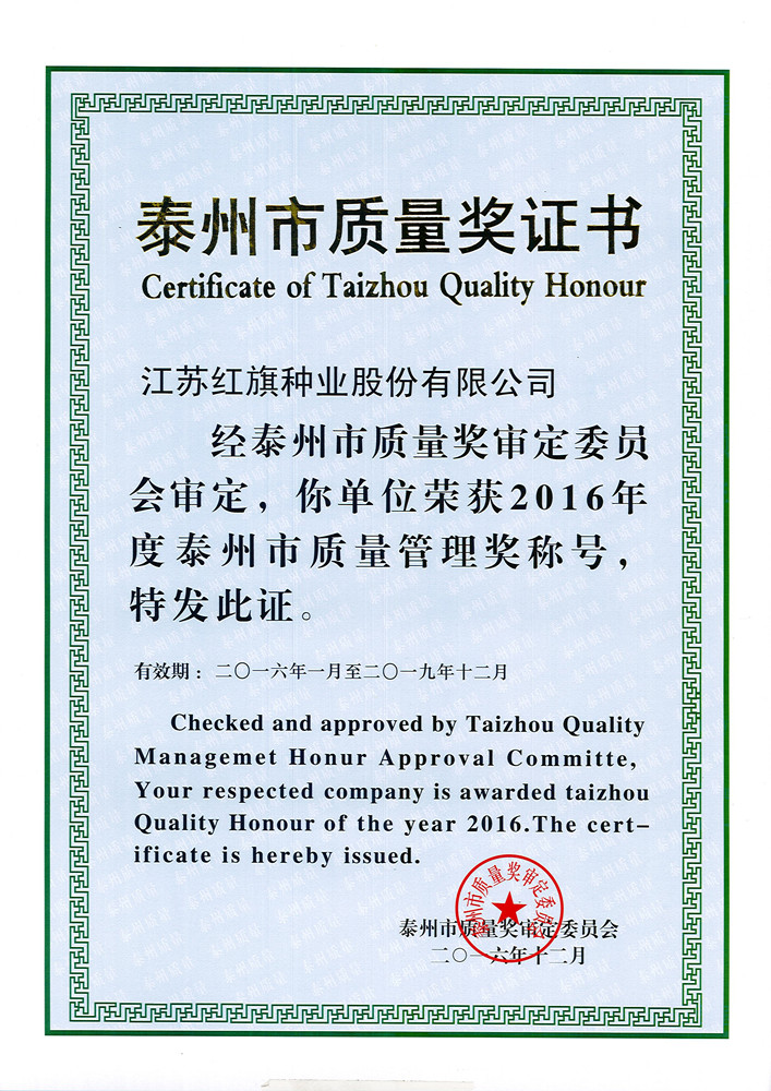 2016 Taizhou Quality Management Award